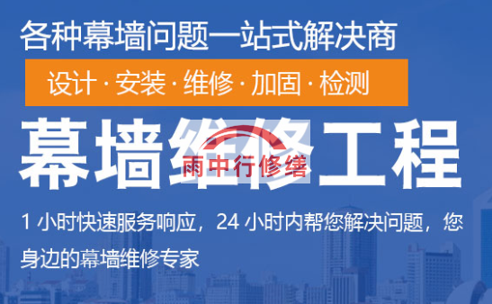 龙岗幕墙修缮/维修