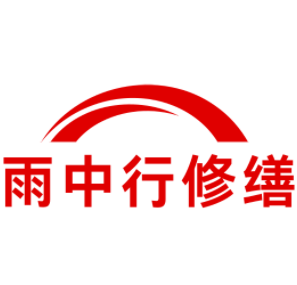 龙岗雨中行修缮工程有限公司